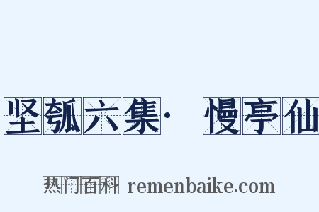 坚瓠六集·慢亭仙是什么意思的图片